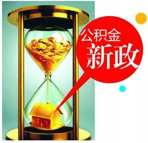 2018广清两地公积金互贷新政： 一人申请最高可贷款30万.jpg
